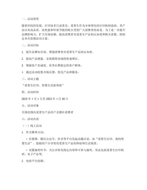 爱普生促销活动方案策划