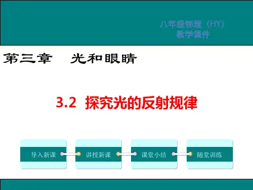 3.2探究光的反射规律-2024-2025学年第一学期物理粤沪八年级(上册)课件