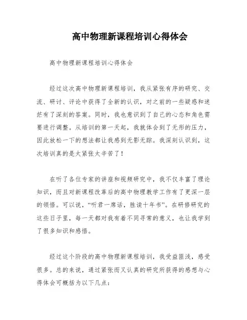 高中物理新课程培训心得体会