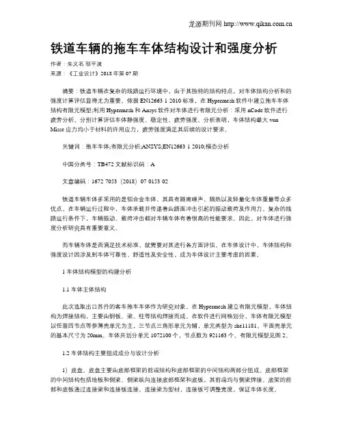 铁道车辆的拖车车体结构设计和强度分析