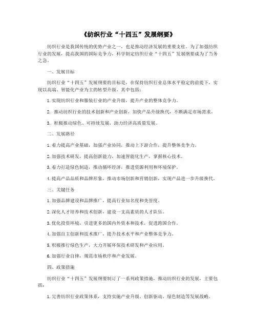 《纺织行业“十四五”发展纲要》