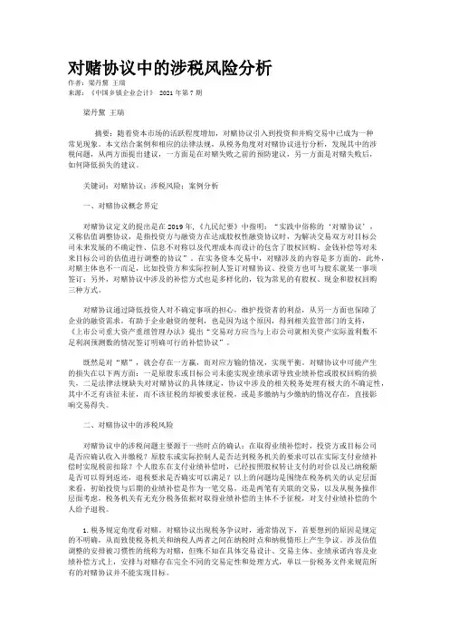 对赌协议中的涉税风险分析