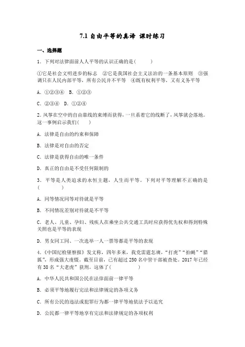 人教版八下道德和法治7.1自由平等的真谛 课时练习