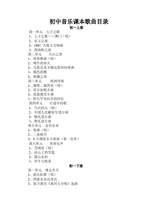 初中音乐课本歌曲目录