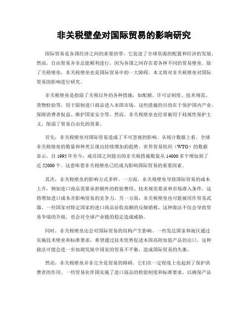 非关税壁垒对国际贸易的影响研究
