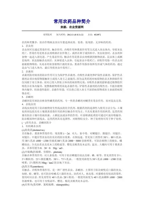 常用农药品种简介