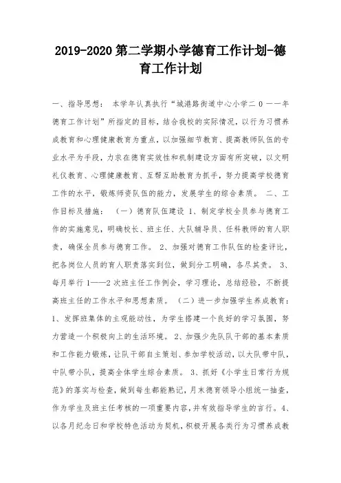 2019-2020第二学期小学德育工作计划-德育工作计划