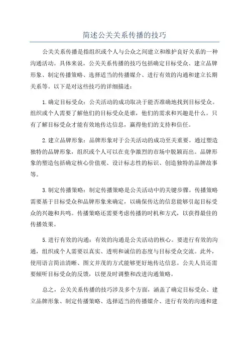 简述公关关系传播的技巧
