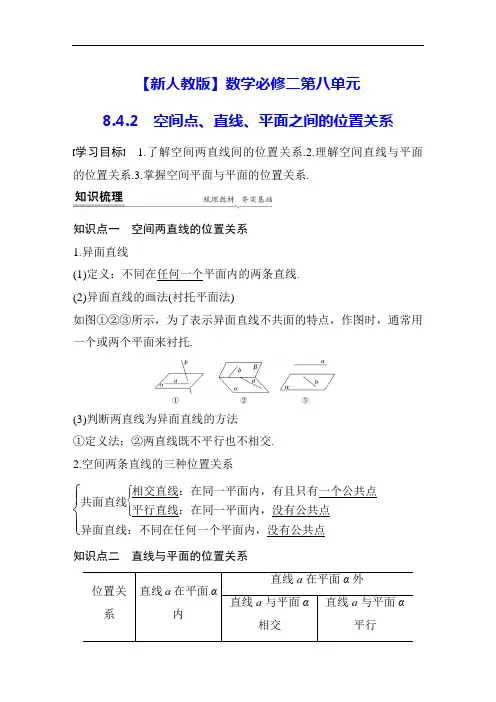 【新人教版】数学必修二第八章 8.4.2空间点、直线、平面之间的位置关系