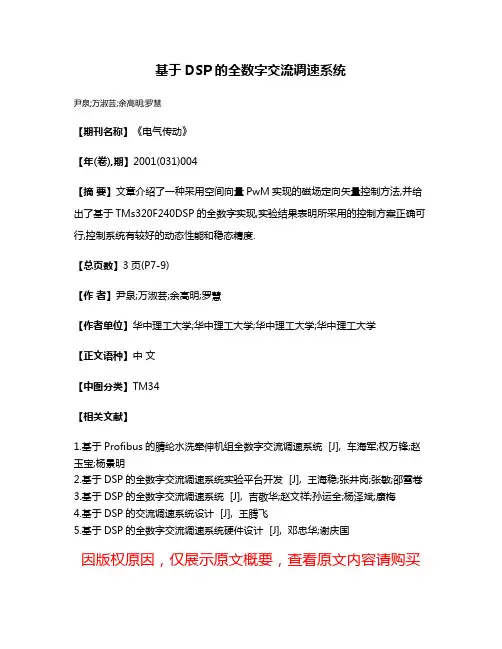 基于DSP的全数字交流调速系统