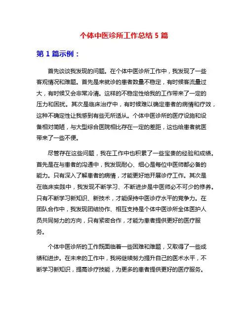 个体中医诊所工作总结5篇