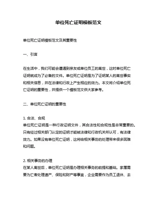 单位死亡证明模板范文