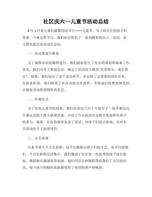 社区庆六一儿童节活动总结