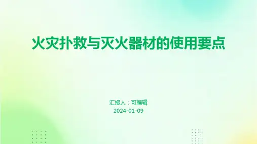 火灾扑救与灭火器材的使用要点