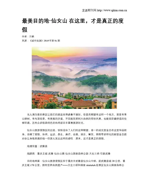最美目的地·仙女山 在这里,才是真正的度假