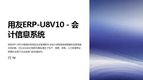 《会计信息系统——用友ERP-U8V10