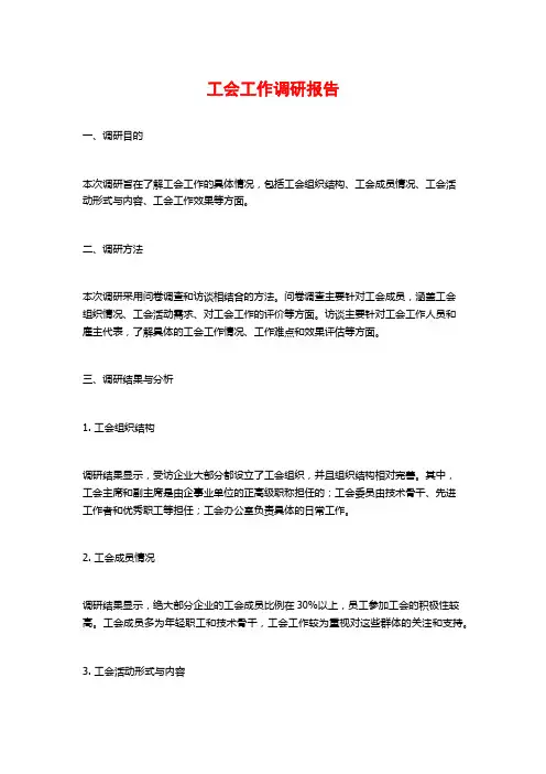 工会工作调研报告