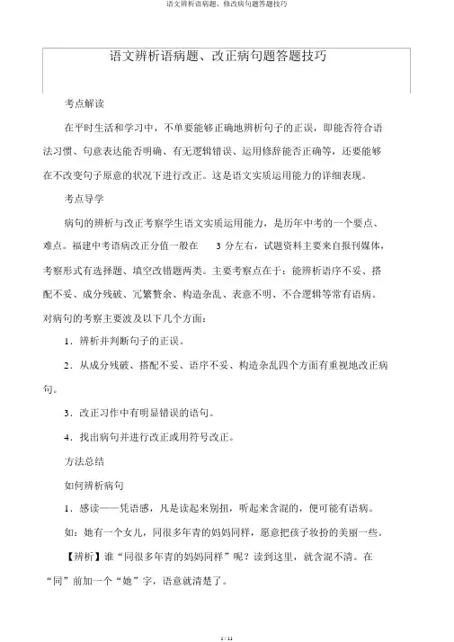 语文辨析语病题、修改病句题答题技巧