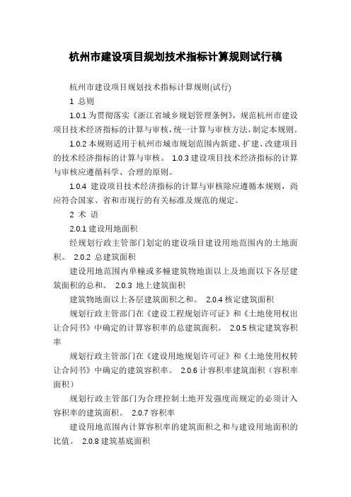 杭州市建设项目规划技术指标计算规则试行稿