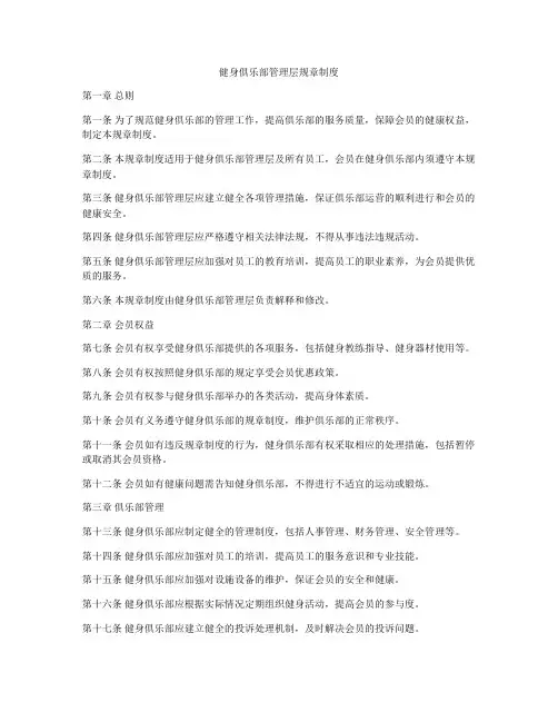 健身俱乐部管理层规章制度