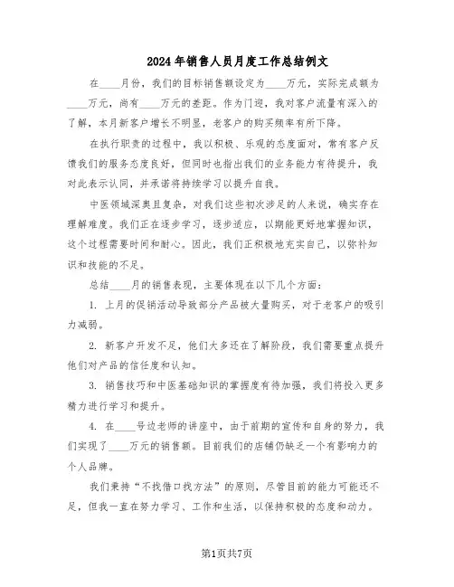 2024年销售人员月度工作总结例文（5篇）
