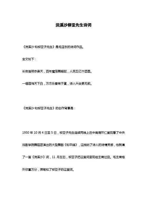 浣溪沙柳亚先生诗词