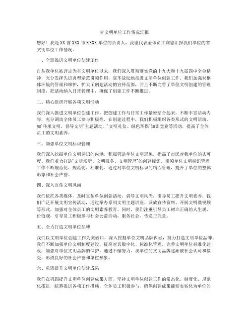 省文明单位工作情况汇报
