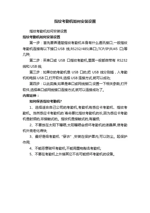 指纹考勤机如何安装设置