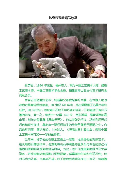 林亨云玉雕精品欣赏