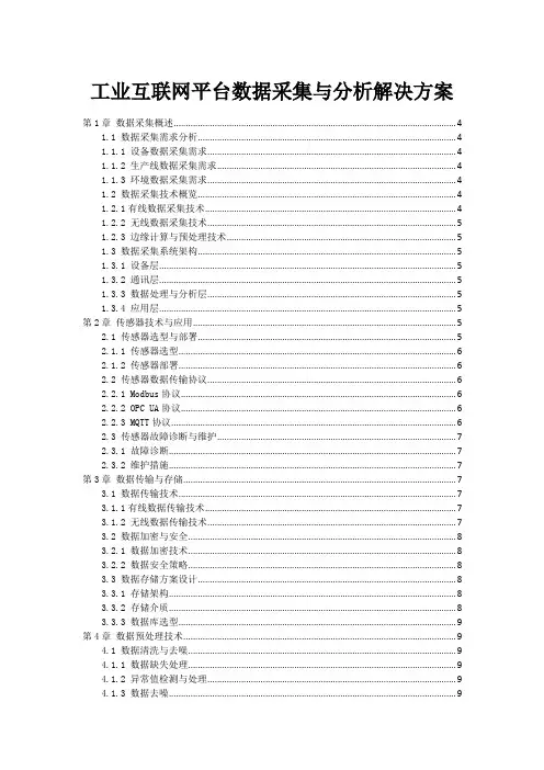 工业互联网平台数据采集与分析解决方案