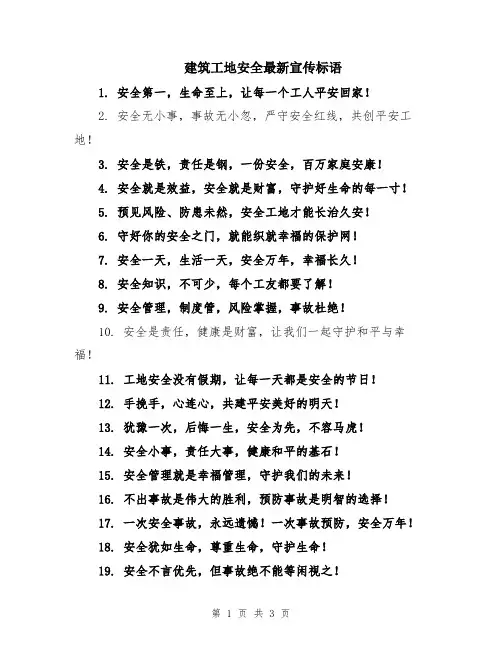 建筑工地安全最新宣传标语