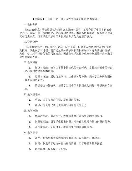 【部编版】七年级历史上册《远古的传说》优质课 教学设计
