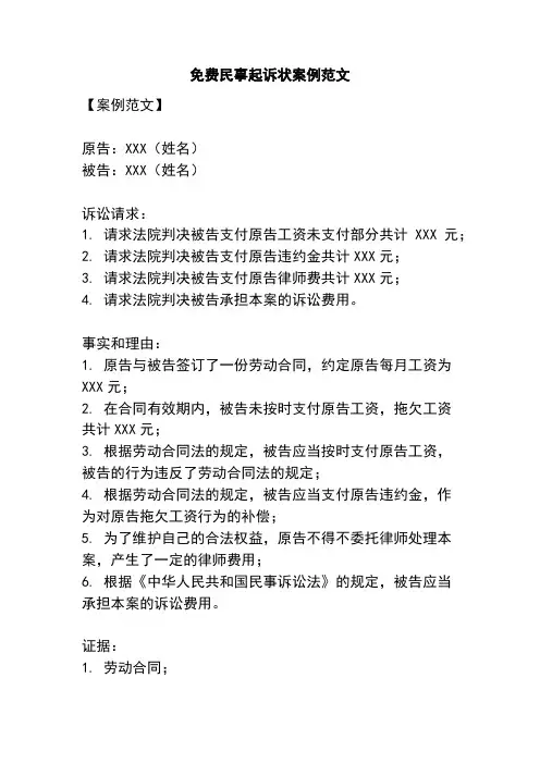 免费民事起诉状案例范文