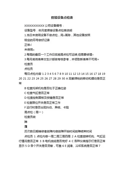 焊接设备点检表