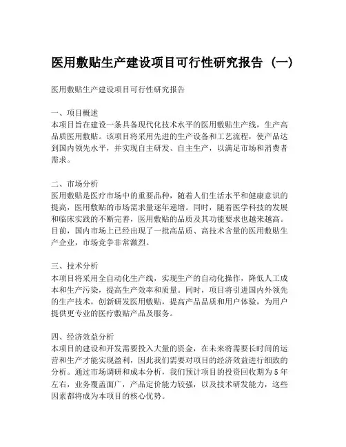 医用敷贴生产建设项目可行性研究报告 (一)