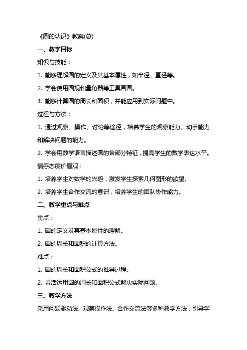《圆的认识》教案(总)