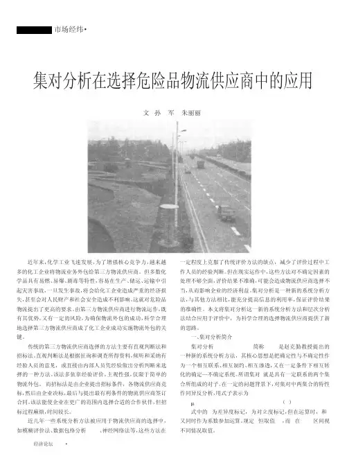 集对分析在选择危险品物流供应商中的应用