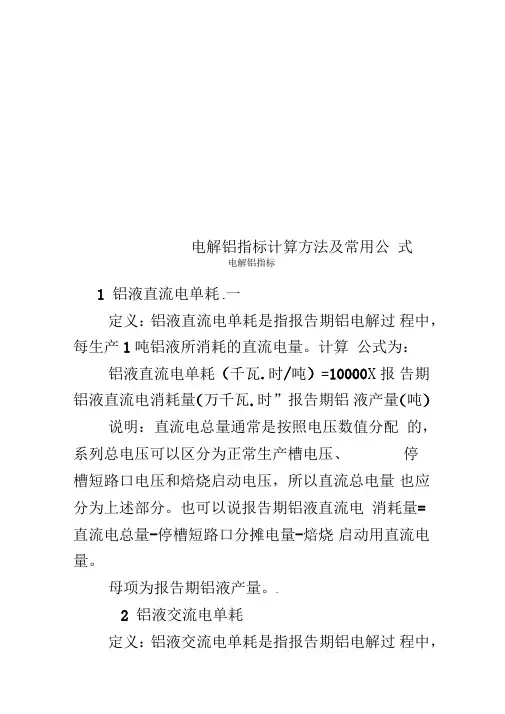 电解铝指标计算方法及常用公式