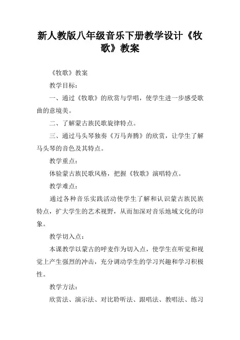 新人教版八年级音乐下册教学设计《牧歌》教案