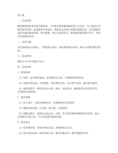 小学数学教研活动主题安排(3篇)