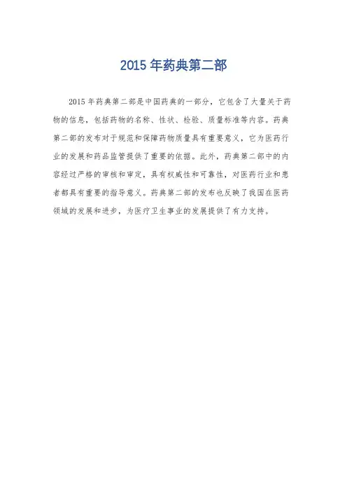 2015年药典第二部