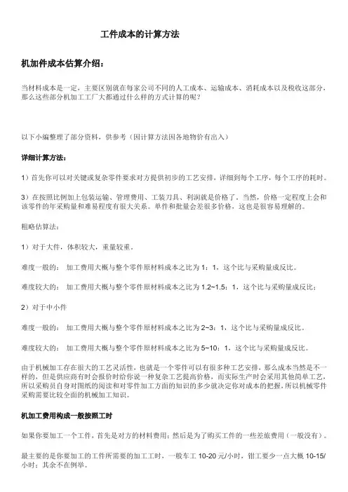 工件成本核算方法大全