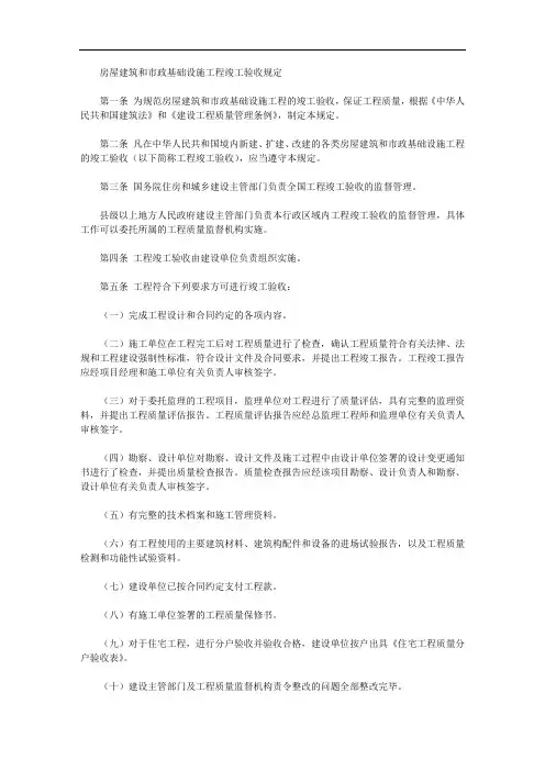房屋建筑和市政基础设施工程竣工验收规定