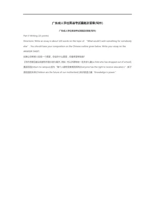 广东成人学位英语考试真题及答案(写作)