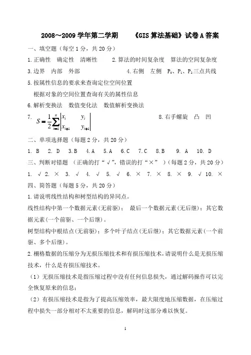 GIS算法试卷A答案