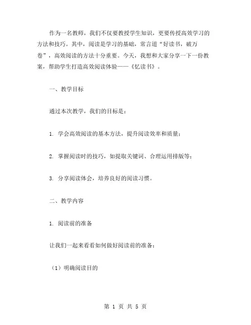 《忆读书》教案：打造高效阅读体验