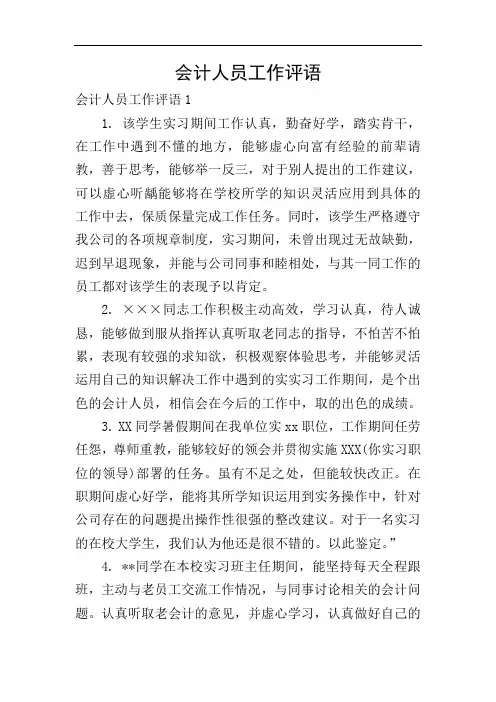 会计人员工作评语