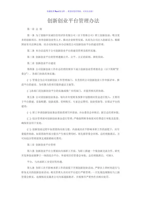 创新创业平台管理办法Word版