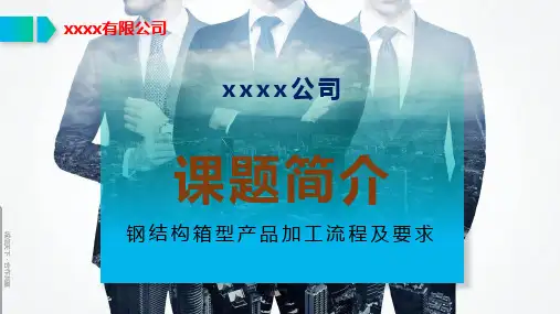 箱型柱通用制作工艺