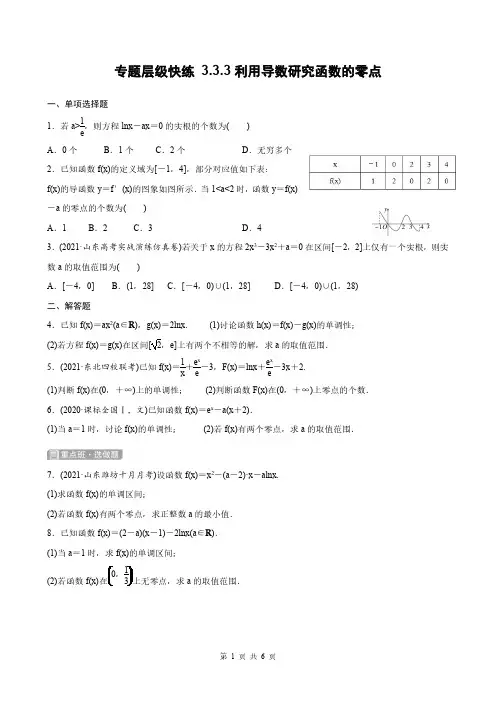 高考数学一轮复习全套课时作业3-3-3利用导数研究函数的零点